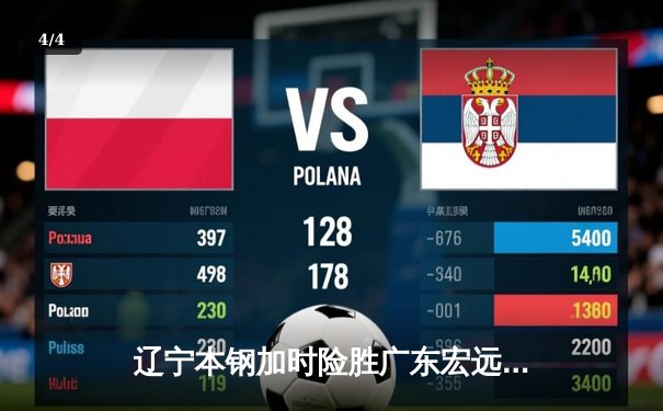 辽宁本钢加时险胜广东宏远 赵继伟三分雨浇灭对手逆转希望 - 4